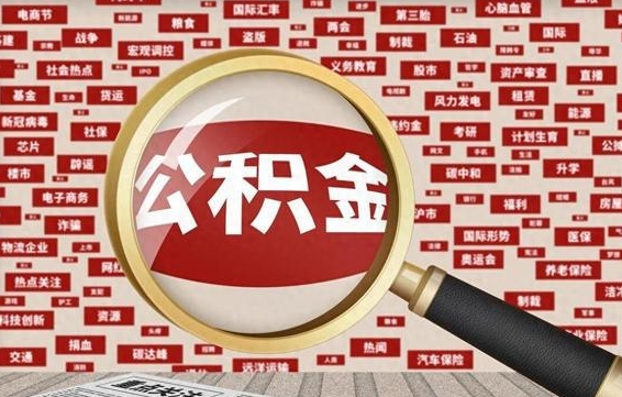 鹿邑山东离职公积金提取代办（鹿邑山东 公积金提取）